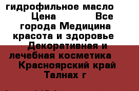 гидрофильное масло Dior › Цена ­ 1 499 - Все города Медицина, красота и здоровье » Декоративная и лечебная косметика   . Красноярский край,Талнах г.